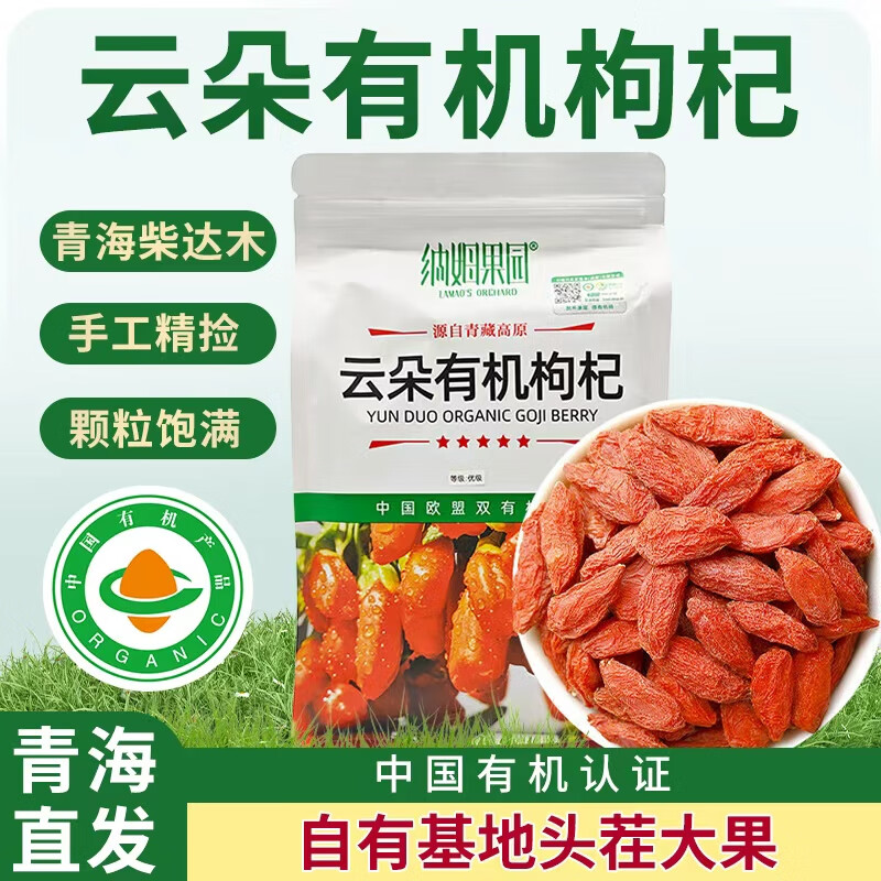 纳姆果园青海特产有机红枸杞贡果250g有机枸杞独立包装柴达木枸杞免洗泡水 有机红枸杞250g*2袋