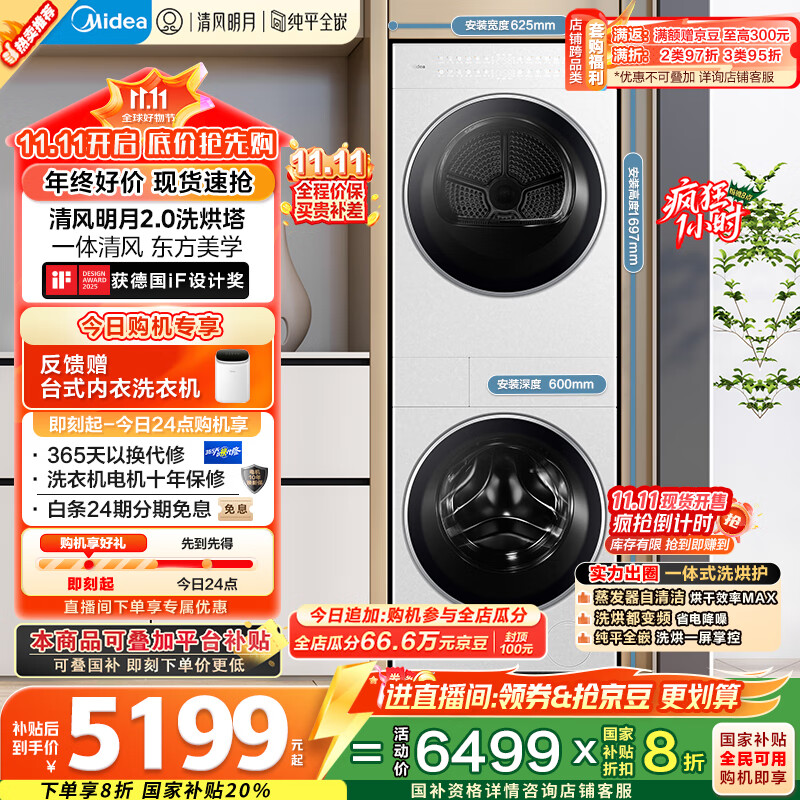 美的（Midea）洗烘套装 10KG滚筒洗衣机+变频热泵烘干机【清风明月2.0洗烘塔】MGH20A-W+AIR 纯平全嵌 国家补贴