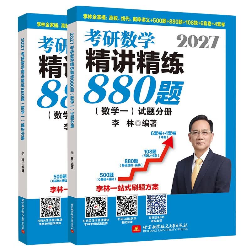 2027李林考研数学精讲精练880题·数学一（试题分册+解析分册）