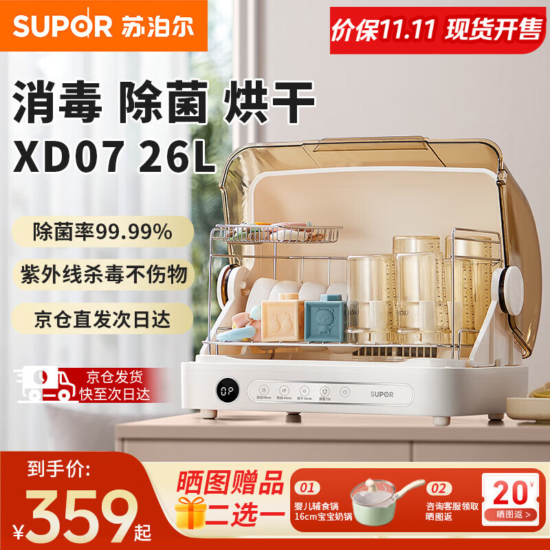 苏泊尔（SUPOR）奶瓶消毒烘干一体机婴儿消毒柜二合一大容量宝宝专用小型消毒器 26L 紫外线消毒 XD07