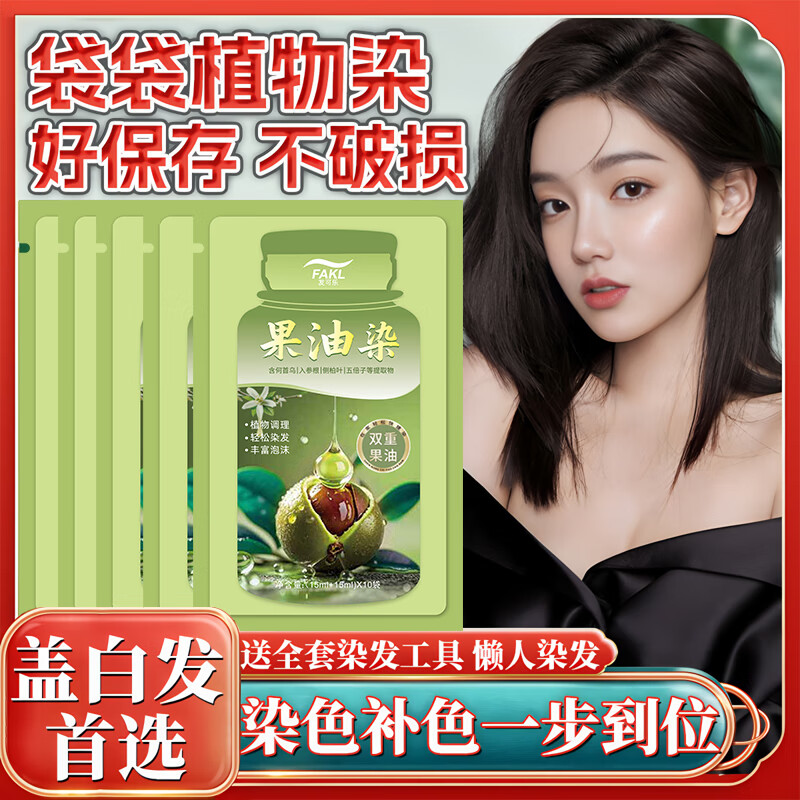 发可乐袋装染发膏植物橄榄果油染温和独立便携在家轻松染不伤发质 栗棕色【植物果油萃取】温和盖白 30ML*10袋【持证上色】
