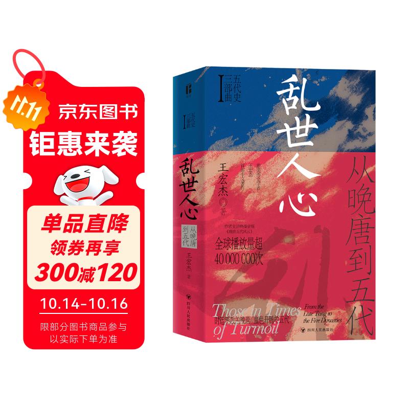 乱世人心：从晚唐到五代（五代十国，不足百年，军阀割据，天下大乱，英雄不论出处，帝王起于草莽。）
