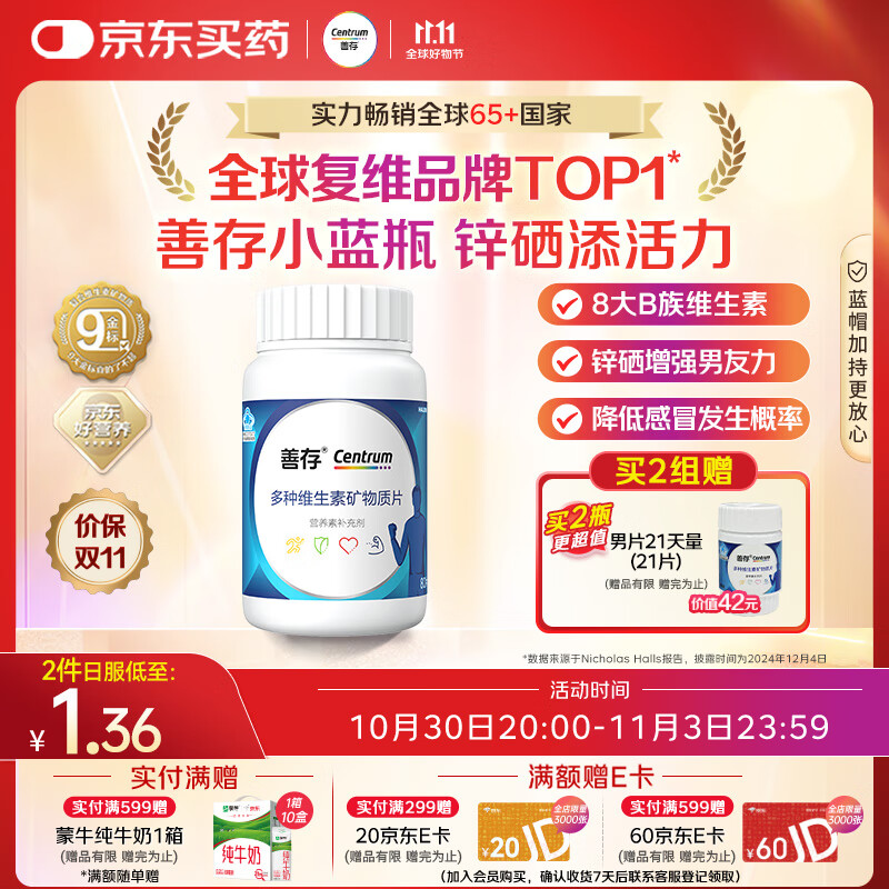 善存男士复合维生素 B族锌硒多种维DCE钙铁镁生物素B2B6B12 80粒