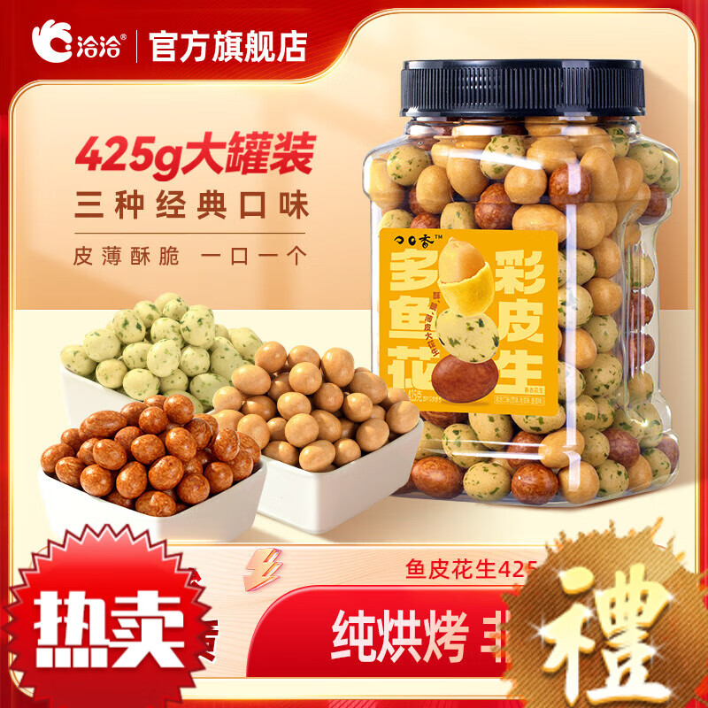 洽洽鱼皮花生425g/罐 坚果炒货花生米网红休闲零食 1罐