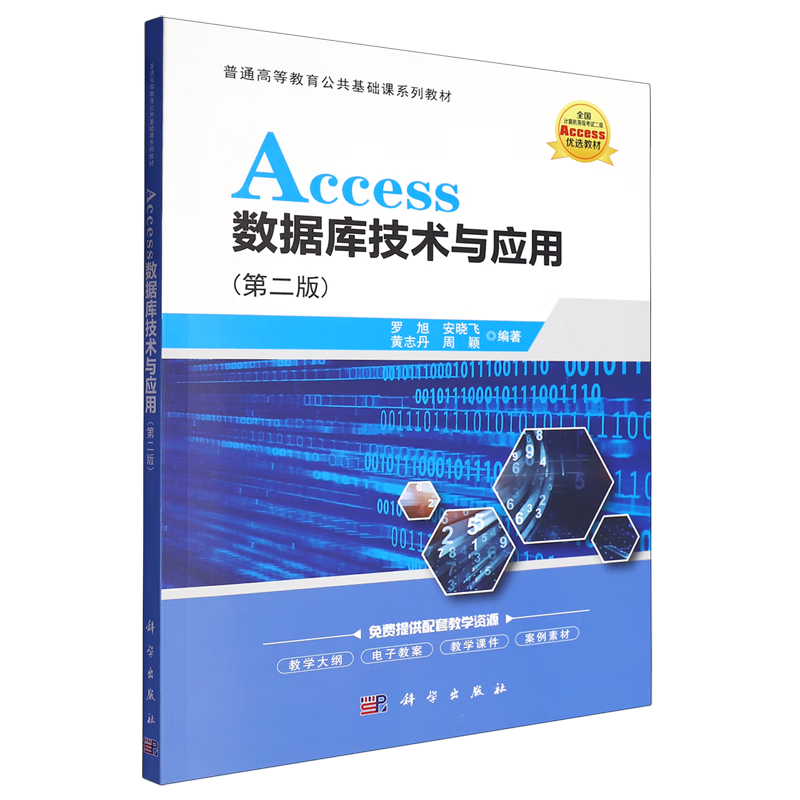 Access数据库技术与应用