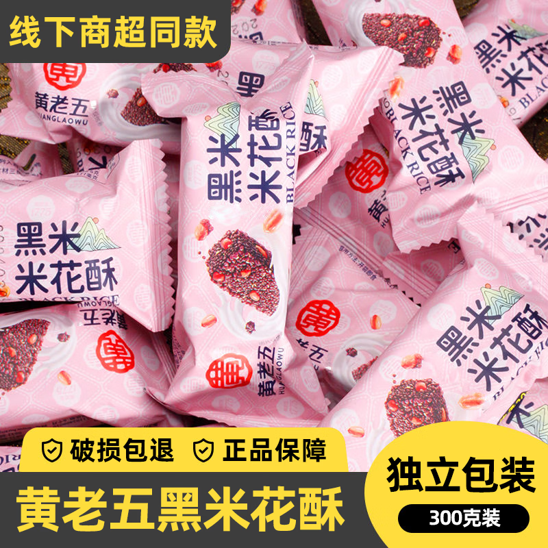 黄老五黑米米花酥300g黑米零食糕点米花糖四川特产休闲零食小吃 黄老五黑米米花酥300g-独立包装