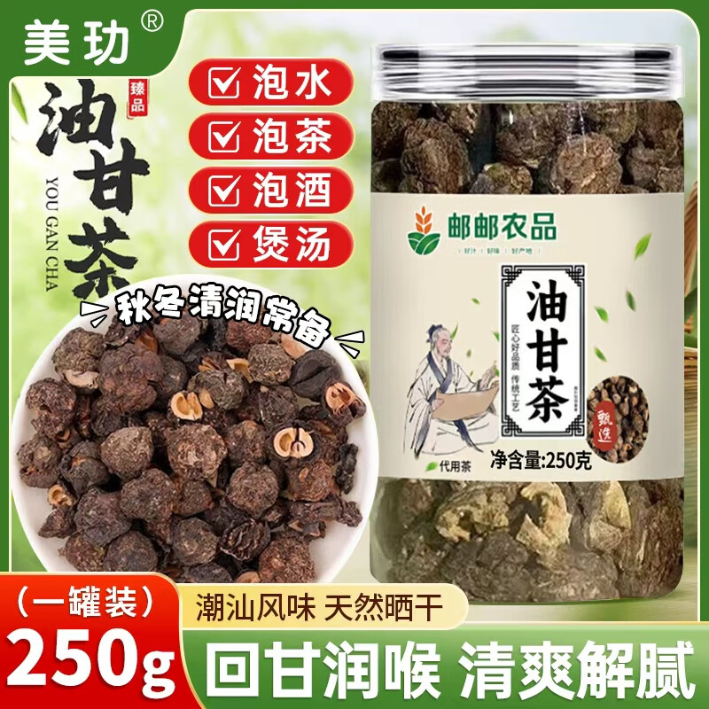 美玏油柑茶潮汕风味特产泡茶水煮茶喝油甘果余甘子回甘开胃解腻250g