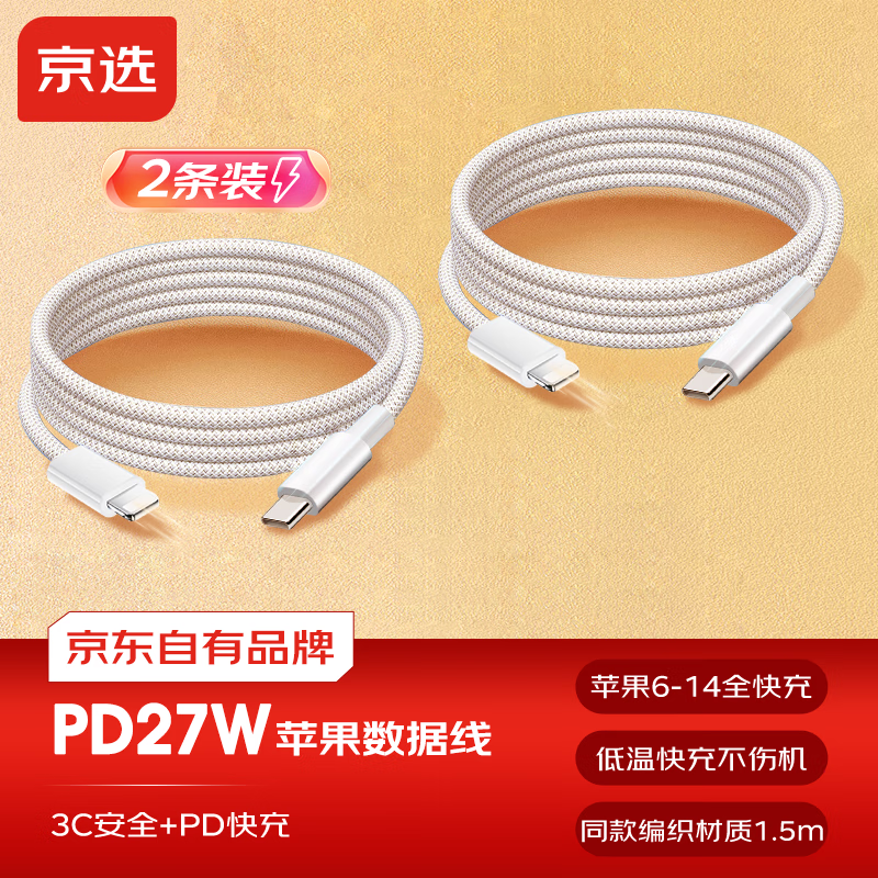 京选京东自有品牌 苹果充电线1.5米Type-C转Lightning数据线白色适用iPhone14/13ProMax/12/11/Xs
