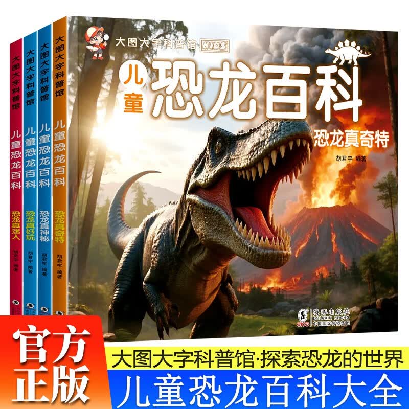 全4册儿童恐龙百科全书 大图大字百科全书3-6岁百科绘本恐龙真好玩恐龙真迷人恐龙真神秘小学生恐龙揭秘 