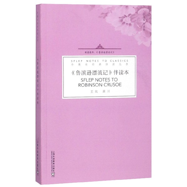鲁滨逊漂流记伴读本/外教社经典伴读丛书
