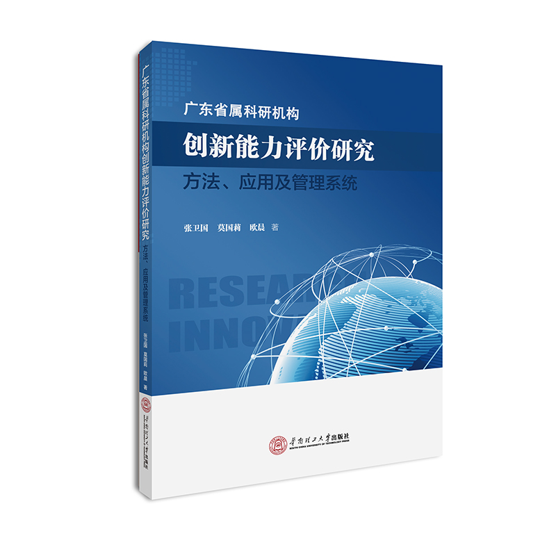 广东省属科研机构创新能力评价研究：方法、应用及管理系统
