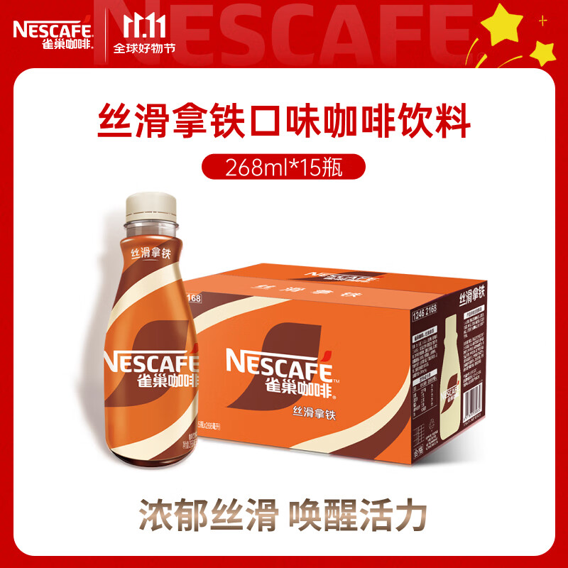 雀巢（Nestle）即饮咖啡 丝滑拿铁口味 咖啡饮料 268ml*15瓶