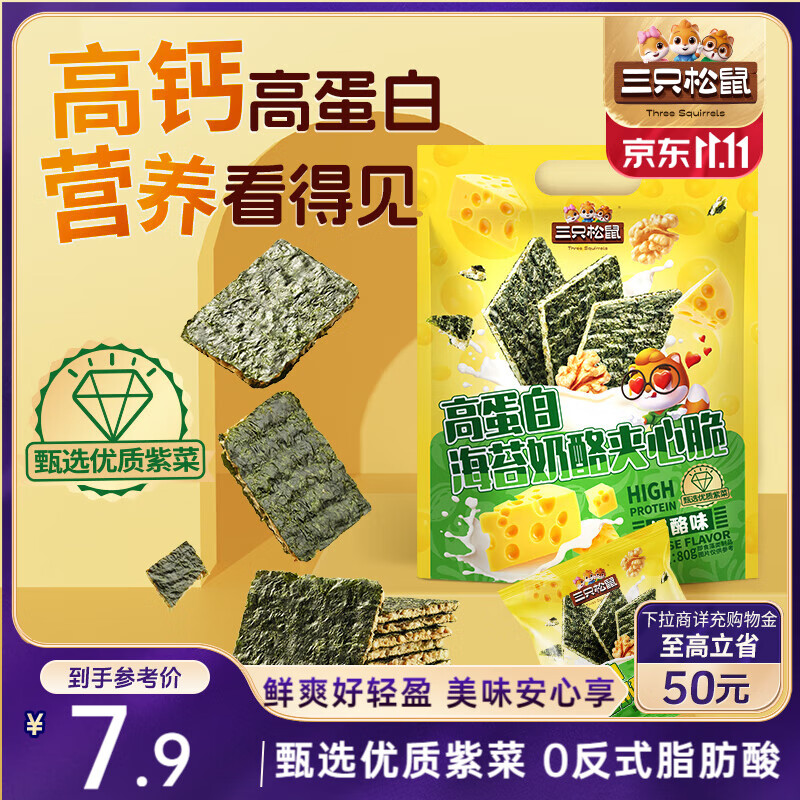 三只松鼠高蛋白奶酪海苔夹心80g   海味零食即食健康儿童夹心海苔