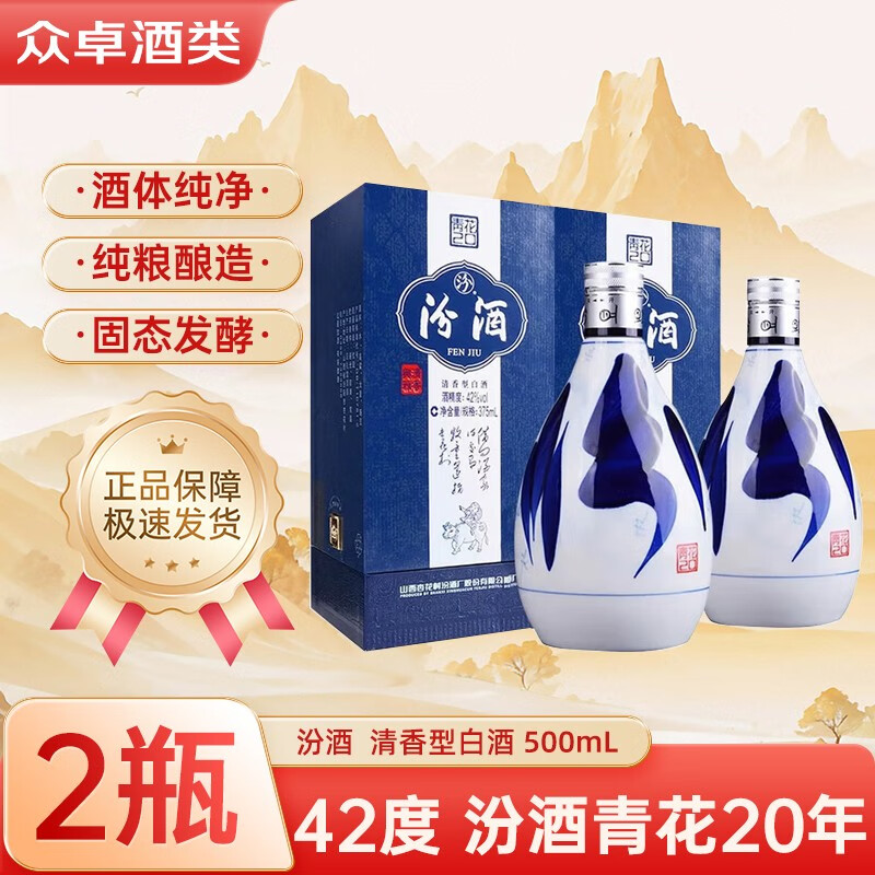 汾酒山西杏花村  清香型白酒 商务宴请送礼 42度 500mL 2瓶 汾酒青花20年