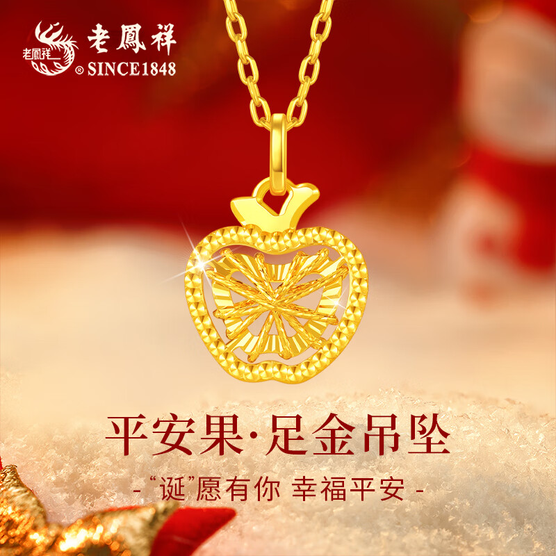 老凤祥平安果黄金项链女足金苹果吊坠纯金平安夜圣诞礼物送女友老婆生日 足金吊坠+久伴钟爱礼盒【赠S925链】