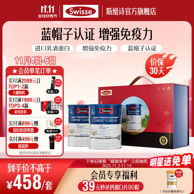 Swisse斯维诗 乳清蛋白粉 增强免疫力 免疫球蛋白乳铁蛋白质粉 蓝帽认证 【健康免疫礼盒】乳清蛋白粉450g*2罐