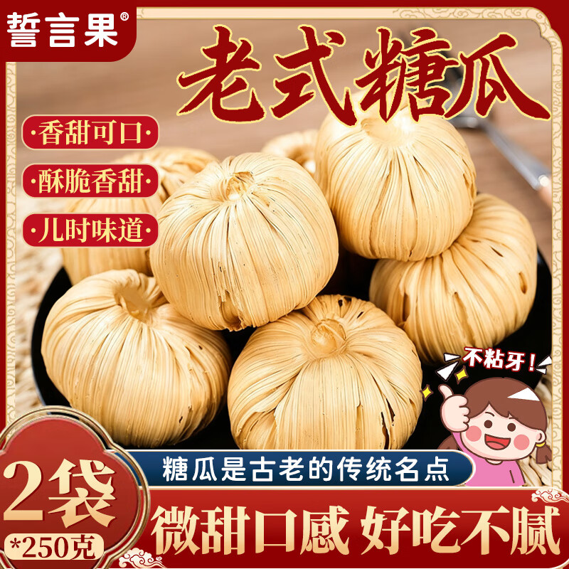 誓言果老式麦芽糖瓜手工芝麻糖粘灶糖叮叮糖怀旧酥糖果休闲零食250克*2