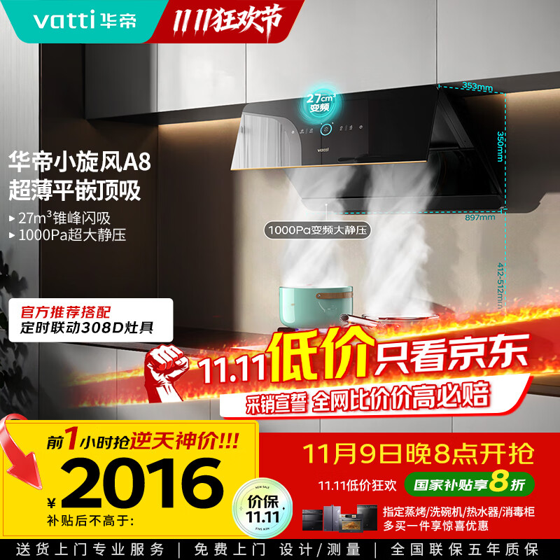 华帝（VATTI）【小旋风】国家政府补贴抽油烟机侧吸家用超薄变频吸油烟机一级能效27风量大吸力以旧换新i111A8