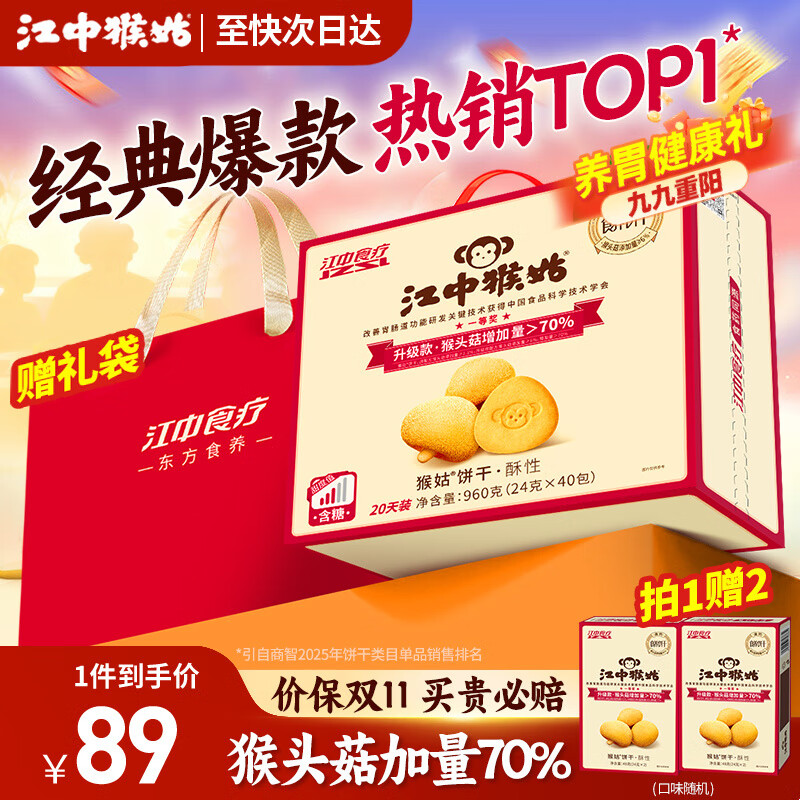江中猴姑饼干猴头菇酥性养胃饼干营养休闲零食老人孕妇高钙礼品礼盒送长辈 【至快次日达】有糖酥性饼干960g