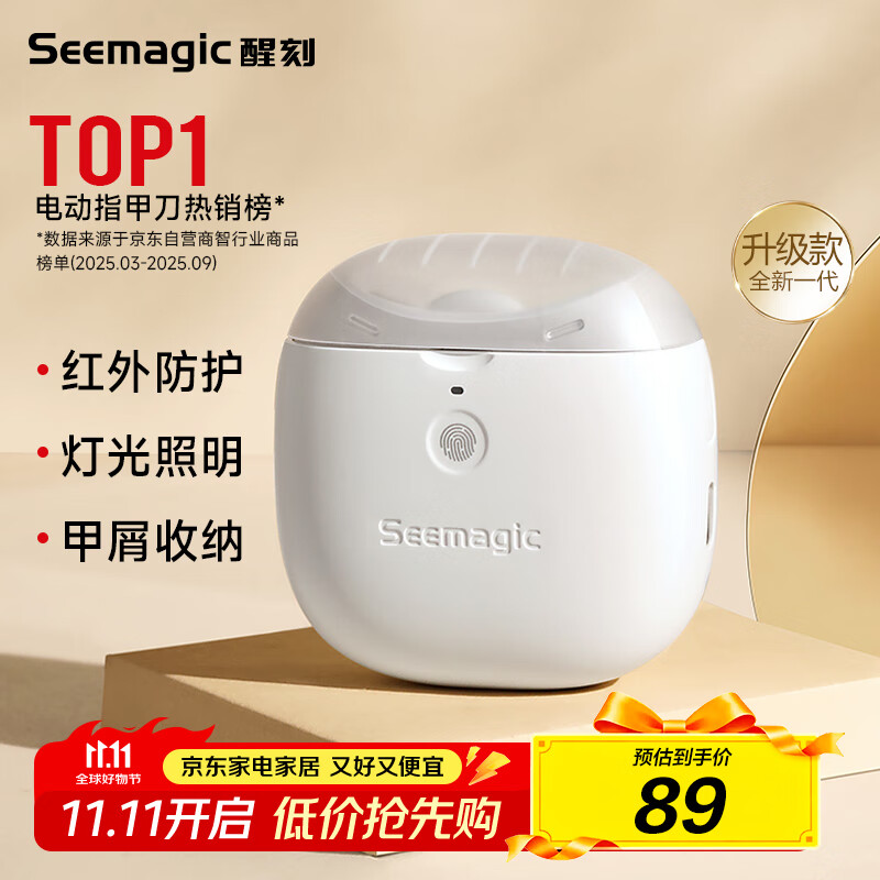 Seemagic醒刻电动指甲刀全自动指甲刀修剪打磨器 安全可视 磨甲器 成年人老人家用生日礼物