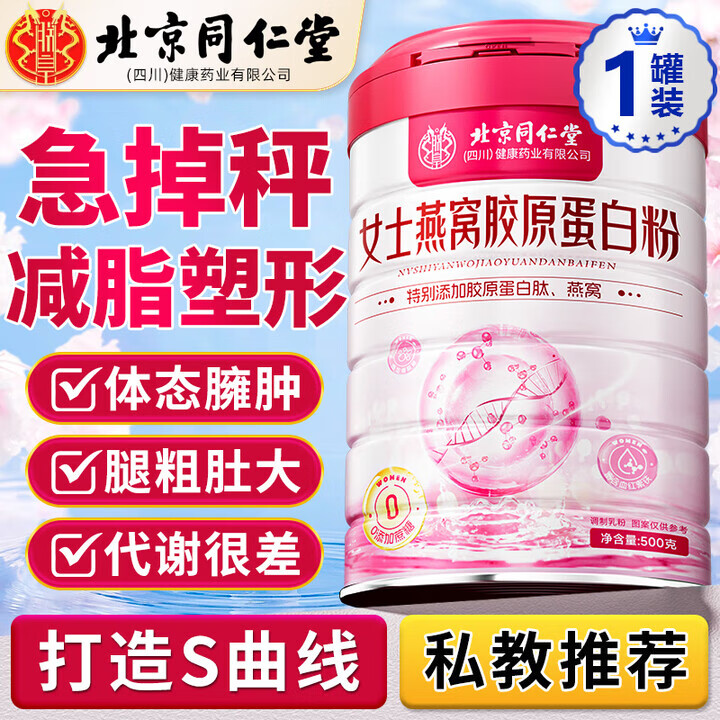 朕皇北京同仁堂燕窝胶原蛋白粉减脂瘦身女士增强免疫力补气血燃脂减脂 1罐尝鲜装（减脂塑形）