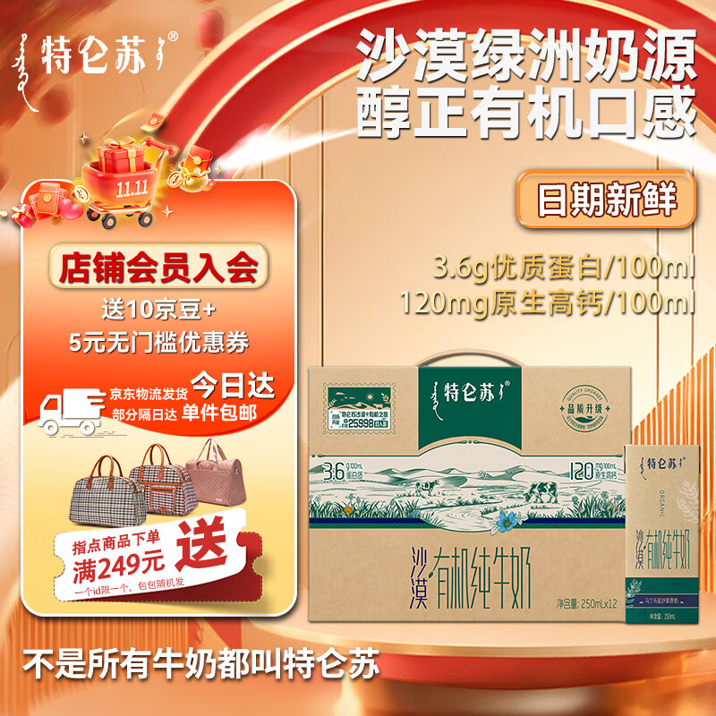 蒙牛特仑苏沙漠有机全脂纯牛奶250ml*12盒 3.6g蛋白质原生高钙礼盒装 1箱装【10月-11月产】