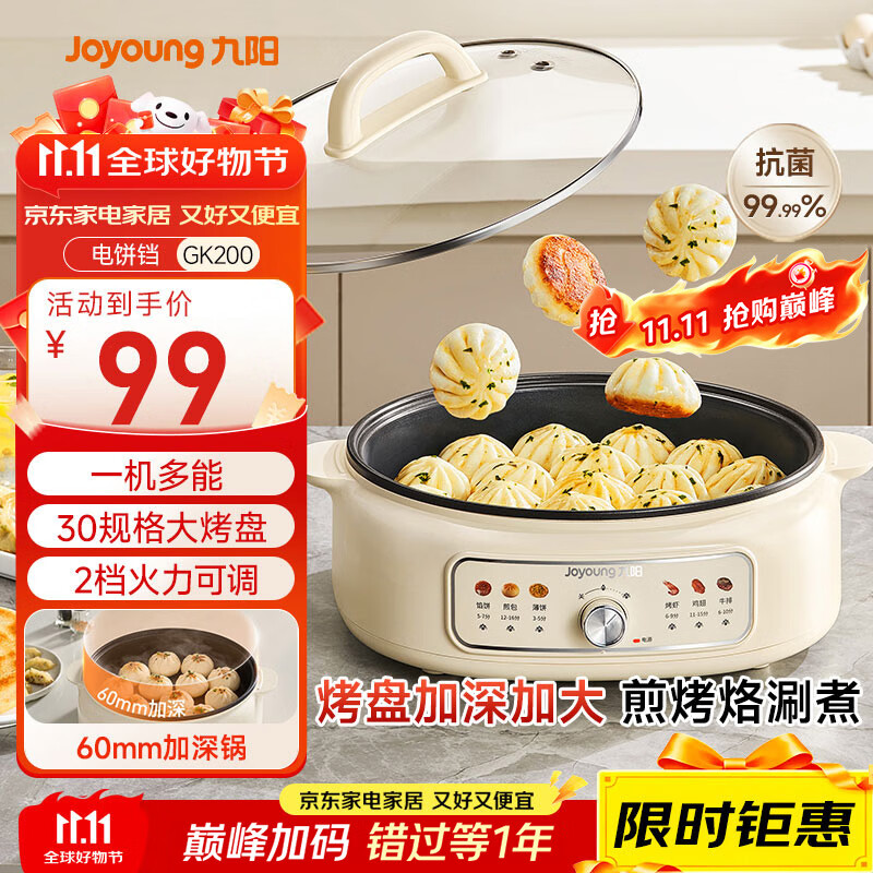 九阳（Joyoung）家用电饼铛锅 三明治机早餐机煎烤机电火锅  60mm加深烤盘 一级不粘抗菌 多功能烙饼炒烤肉锅GK200