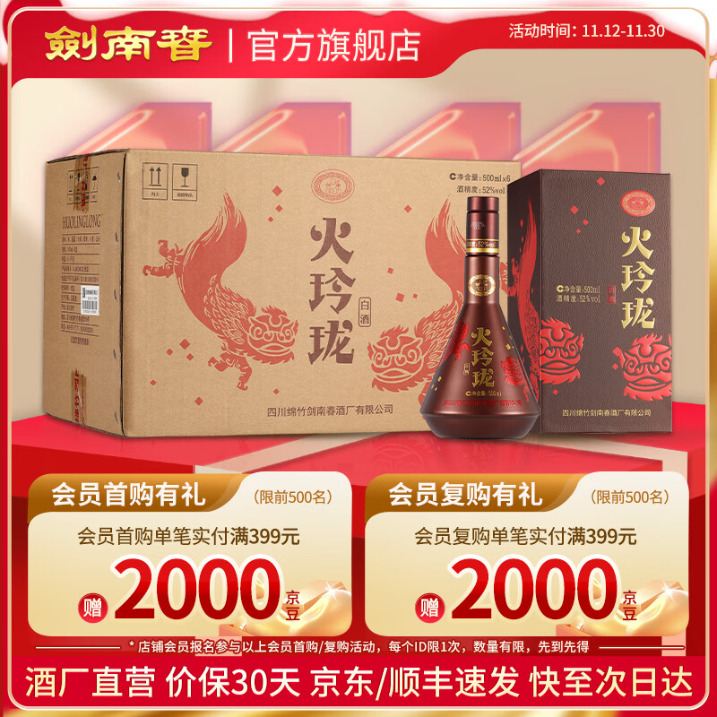 剑南春 火玲珑（舞狮） 52度 500mL 6瓶 整箱装 高度白酒