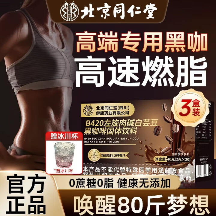 北京同仁堂白芸豆b420黑咖啡0糖0脂0卡减肥减脂瘦身高效燃脂提高新陈代谢 3盒60条＋冰川杯【燃脂锻炼身材管理】巨推荐 提高代谢 减肥喝的袋装速溶黑咖啡