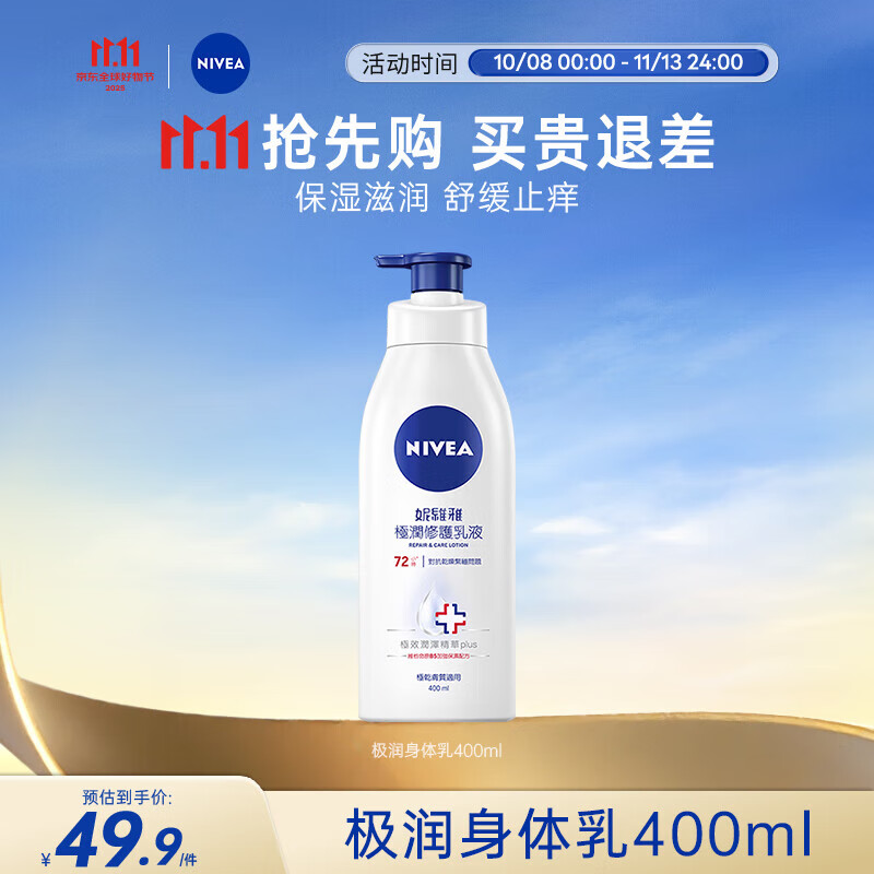 秋冬保湿全靠它   妮维雅 B5修护润肤乳液400ml 买2件44.9亓，折22.4亓/瓶 - 线报酷