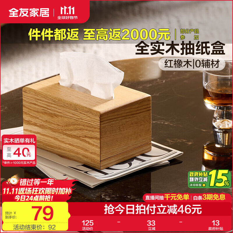 全友家居实木抽纸盒红橡木全实木纸巾盒收纳盒家用客厅轻奢纸抽盒KD 【原木色】抽纸盒