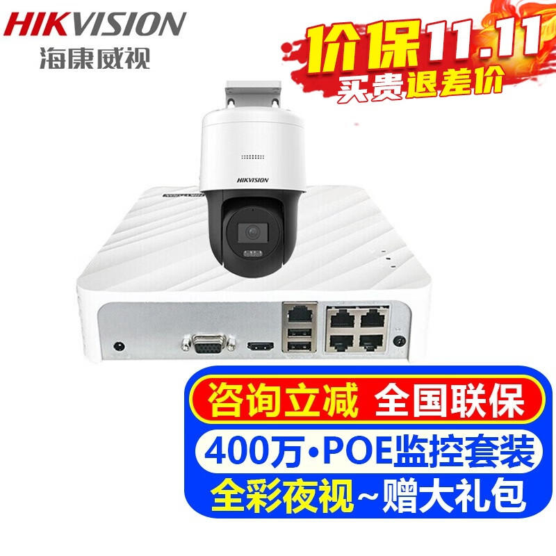 海康威视（HIKVISION）摄像头室内外家用监控套装 400万高清全彩夜视POE网络云台摄像机户外手机远程监控器安防设