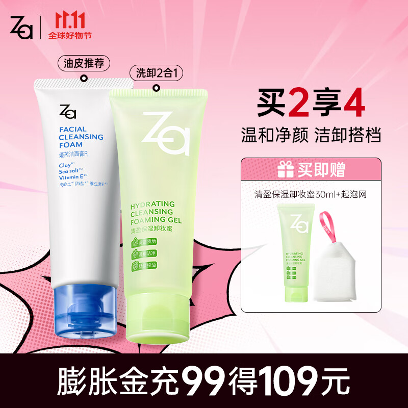 姬芮（ZA）泡沫氨基酸洗面奶深层清洁温和不紧绷水润洁面膏洁面乳护肤品 【双支装】2.0卸妆蜜100g+洁面R100g