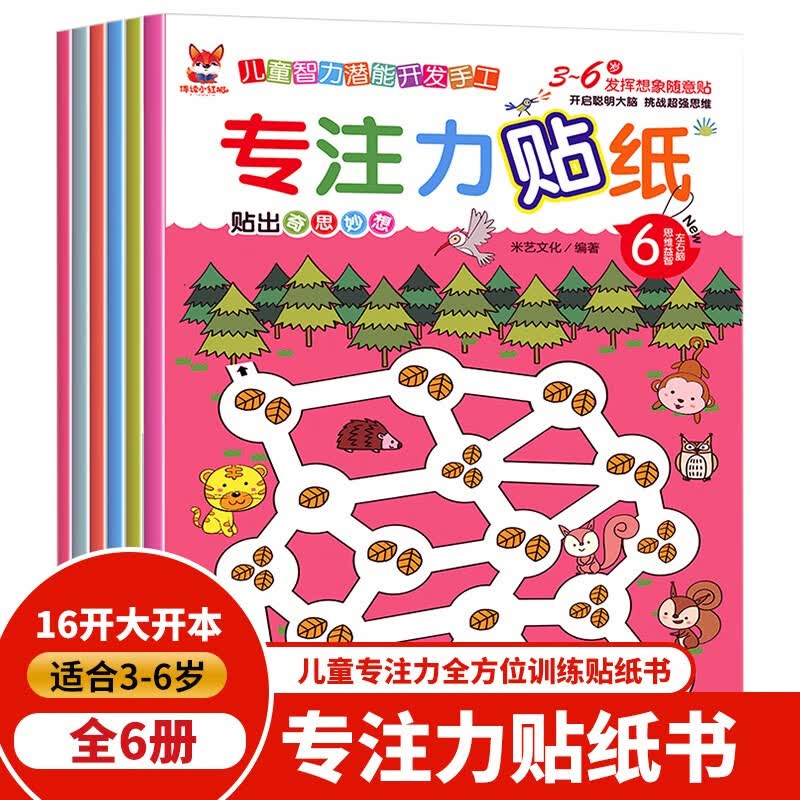 专注力贴纸书 3-6岁儿童专注力培养训练 儿童启蒙智力潜能开发随意贴（全6册）(中国环境标志产品 绿色印刷)