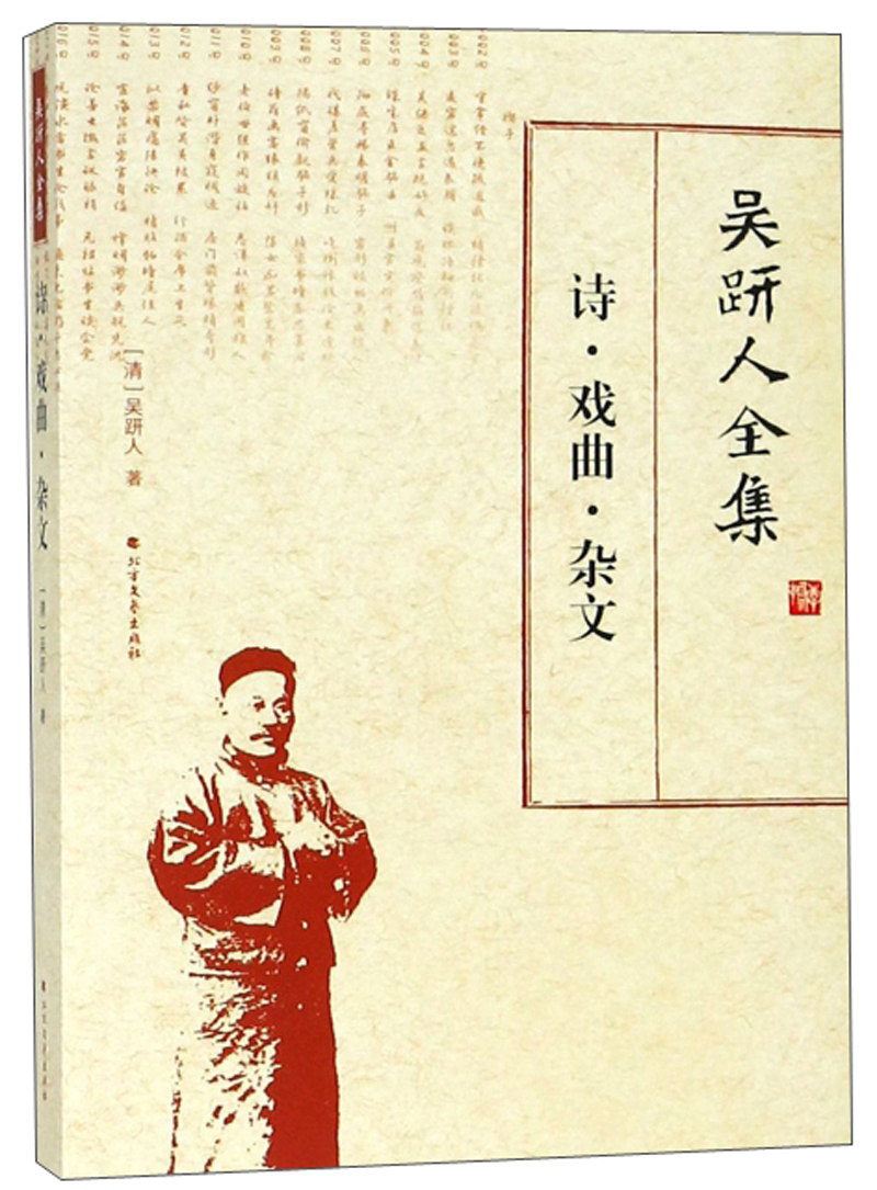 吴趼人全集：诗·戏曲·杂文