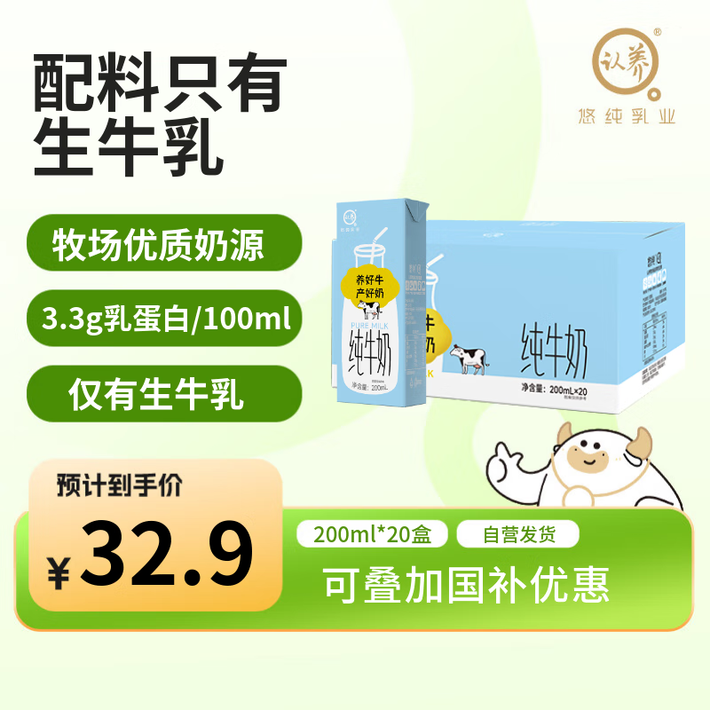 认养【新鲜日期】3.3g 纯牛奶200ml*20盒  儿童学生营养早餐牛奶