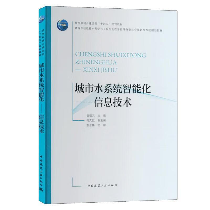 城市水系统智能化:信息技术崔福义中国建筑工业出版社9787112310784 文化书籍