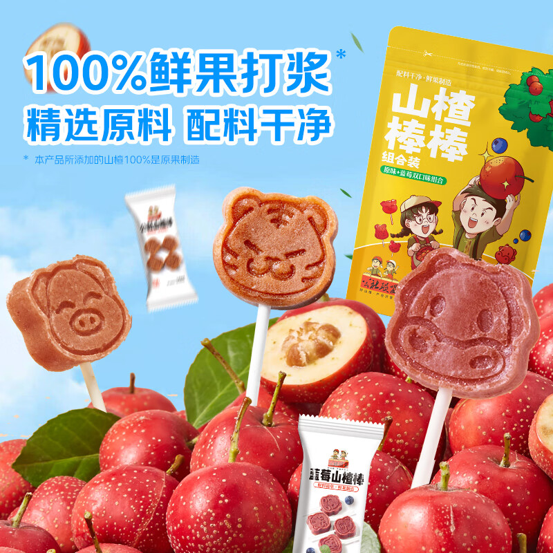 沂蒙公社山楂棒棒糖无添加剂蓝莓原味独立小包装儿童零食 山楂棒棒约30支（蓝莓+原味）