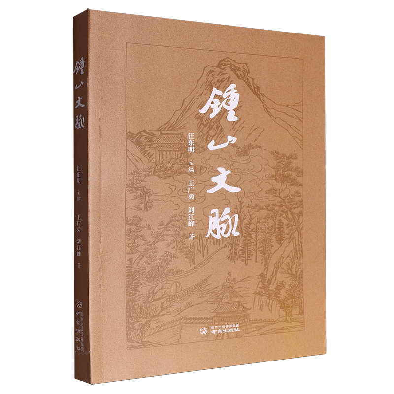 新华正版  钟山文脉  地方史志