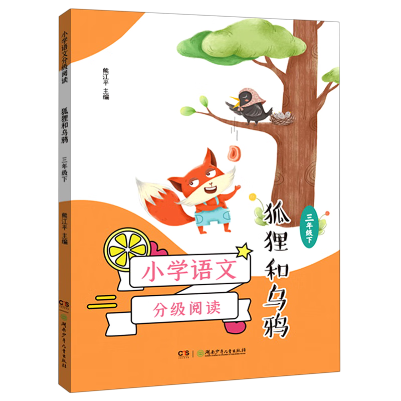 小学语文分级阅读.狐狸和乌鸦:三年级.下