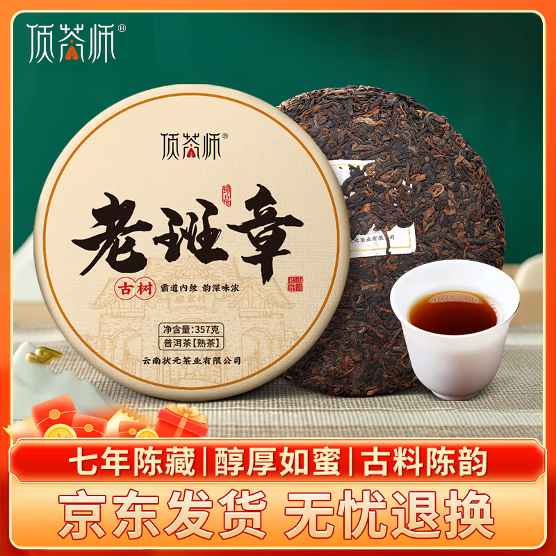 顶茶师普洱茶叶老班章熟茶357g熟普茶饼7年以上口粮茶云南古树茶叶送礼