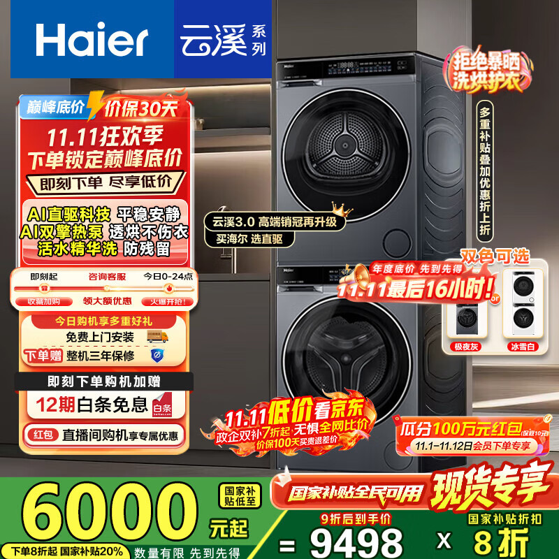 海尔（Haier）云溪3.0洗烘套装 10kg懒人滚筒洗衣机+双擎热泵烘干机 1.2洗净比 直驱洁净 以旧换新 582+