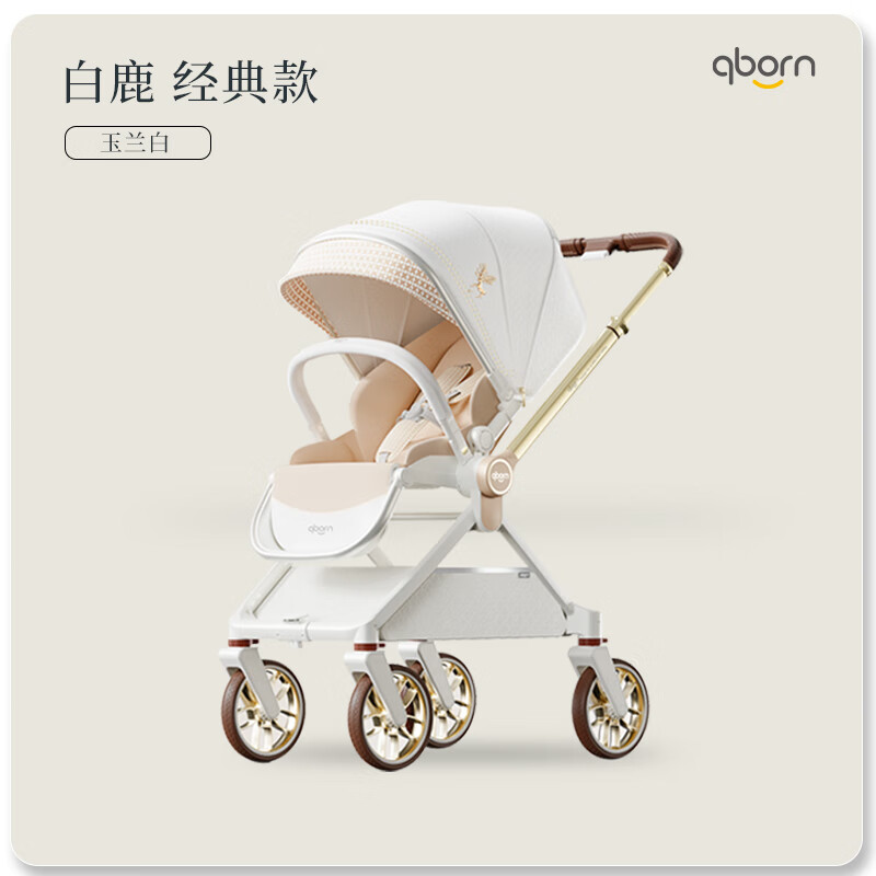 qborn白鹿婴儿车新生小孩米色婴儿车高景观双向折叠轻便可坐躺儿童推车 白鹿-玉兰白【推杆换向 60cm高景观 四轮避震】