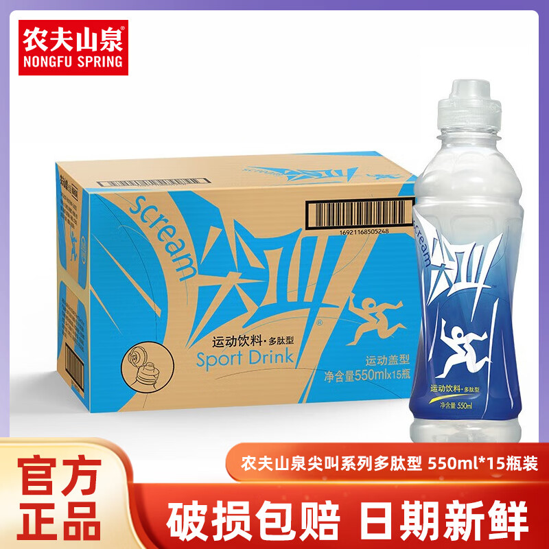 农夫山泉尖叫550ml*15瓶电解质水功能运动饮料纤维型柠檬味 热门商品 多肽味550ml*15【日期新鲜】