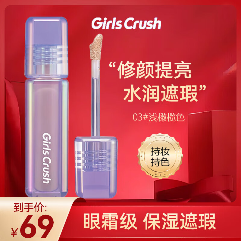 GIRLS CRUSH水丝绒遮瑕提亮液girlscrush遮盖泪沟斑点痘印黑眼圈#03 浅橄榄色