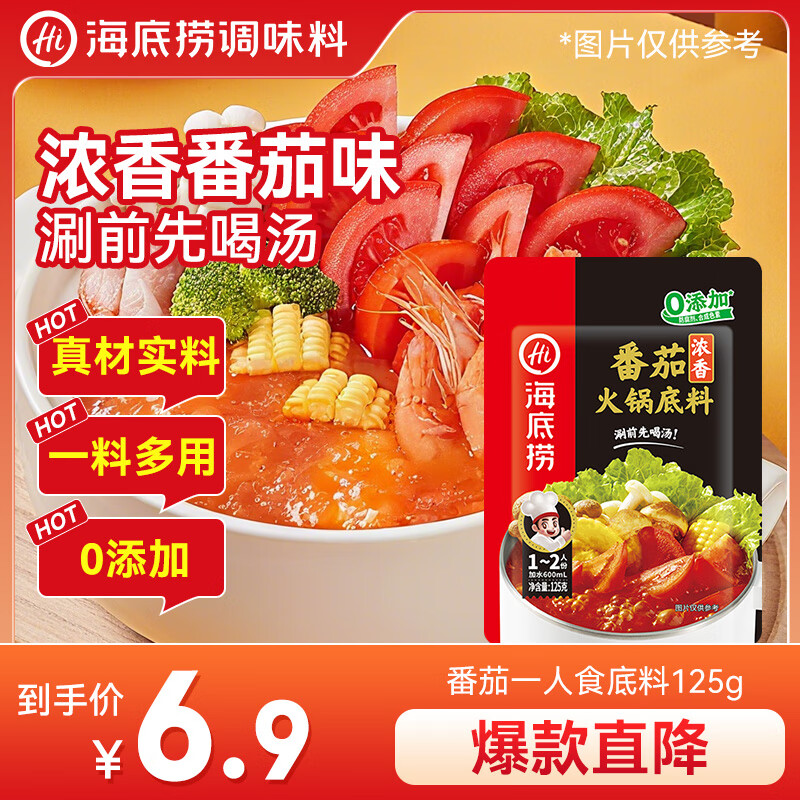 海底捞 火锅底料 浓香番茄125g一人食火锅底料 麻辣烫香锅冒菜干锅串串