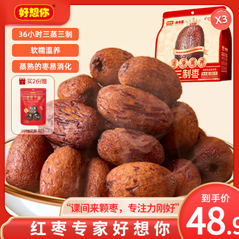 好想你_报喜枣红枣核桃阿胶固元糕 礼盒成品三蒸三晒枣即食零食软糯香甜 【21小袋】三蒸三制枣150g*3袋