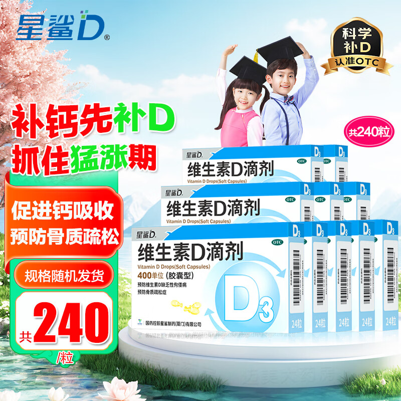 [星鲨]维生素D滴剂 400IU*24粒 10盒装 24粒Vd3婴幼儿儿童成人补充维生素D3促钙吸收补钙 国药准字OTC