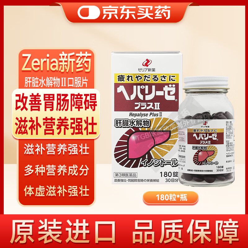 【药房直邮】日本新药Zeria解酒药肝脏水解物护肝片 饮酒过量排出酒精调理肝功能解酒神器熬夜养肝排毒应酬 新版肝脏水解物2代 180锭/瓶【口服片】