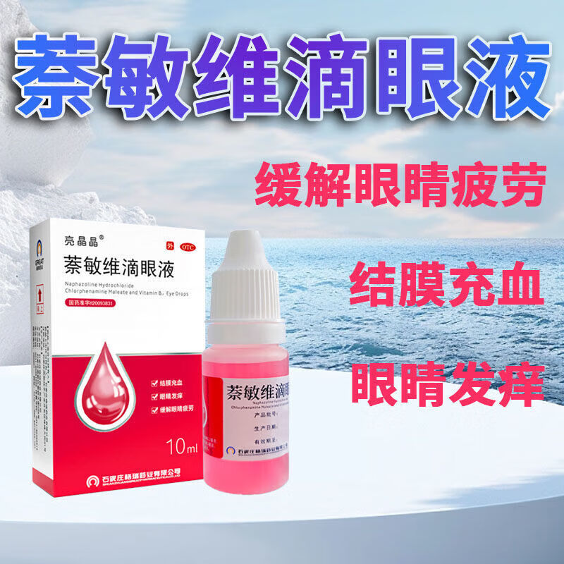 [亮晶晶]萘敏维滴眼液 10ml 1支装 眼睛疲劳 眼干眼涩 视力模糊 结膜炎眼药水消炎止痒眼睛发痒眼药水杀菌干涩发痒